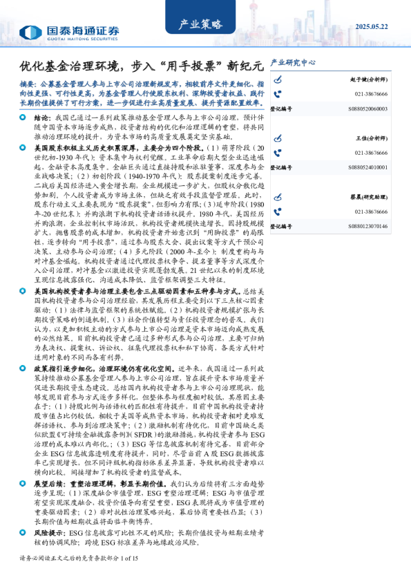 优化基金治理环境，步入“用手投票”新纪元