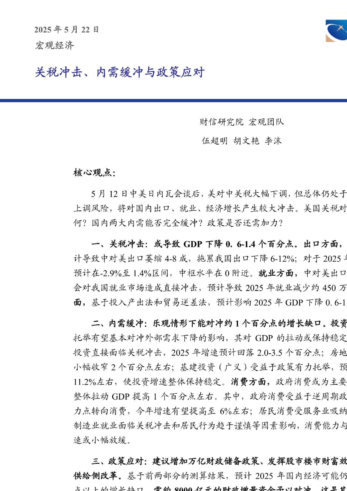 关税冲击、内需缓冲与政策应对
