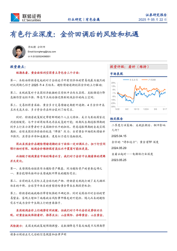 有色行业深度：金价回调后的风险和机遇