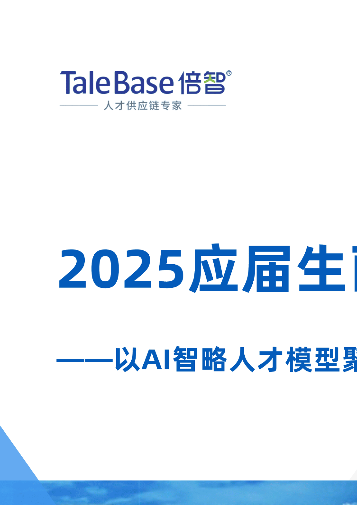 2025应届生画像白皮书