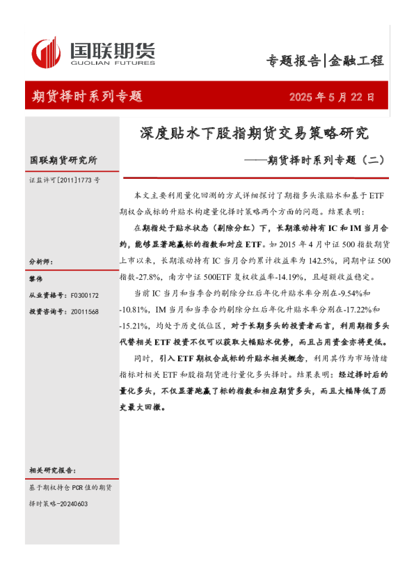 期货择时系列专题（二）：深度贴水下股指期货交易策略研究
