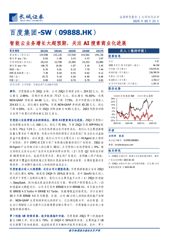 智能云业务增长大超预期，关注AI搜索商业化进展