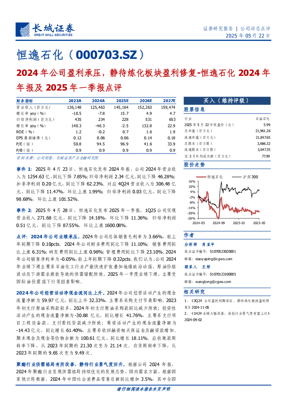 2024年年报及2025年一季报点评:2024年公司盈利承压,静待炼化板块盈利修复