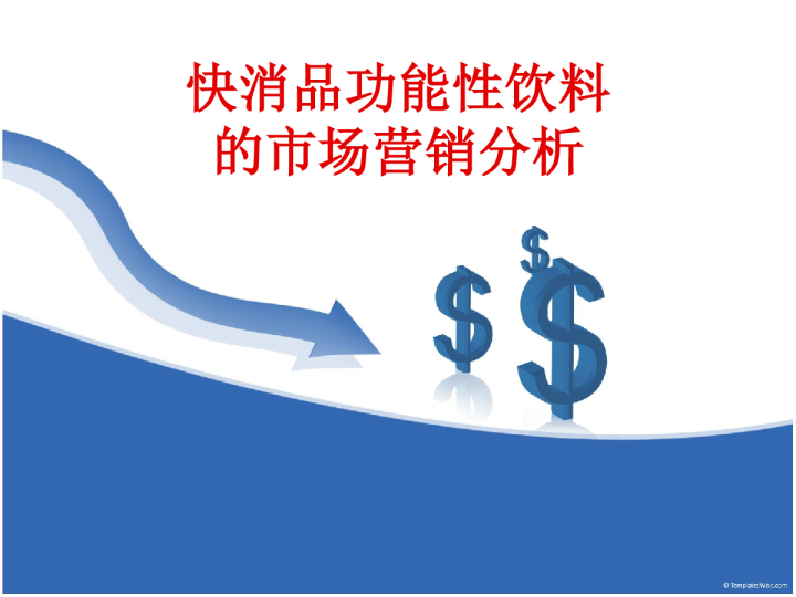 快消品功能性饮料的市场营销分析