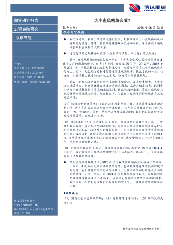 股指专题：大小盘风格怎么看？