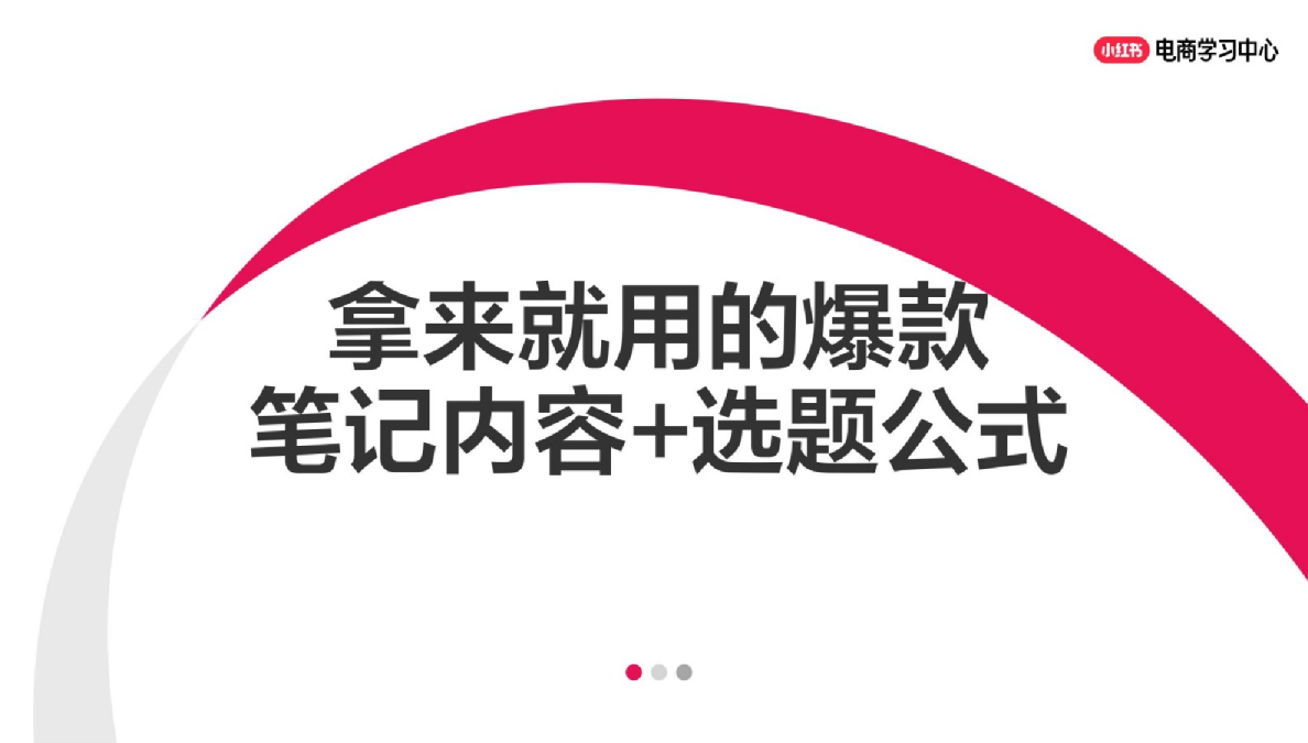 拿来就用的爆款笔记内容+选题公式