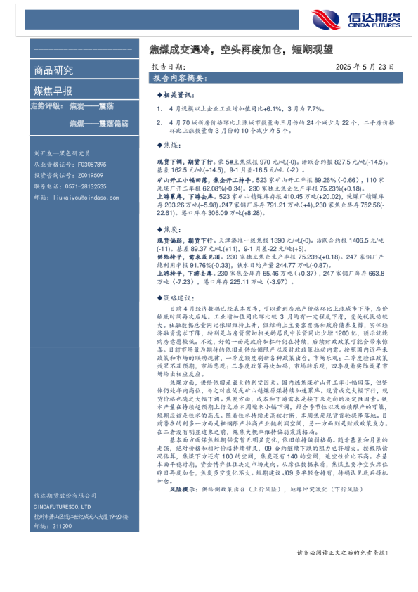 煤焦早报：焦煤成交遇冷，空头再度加仓，短期观望