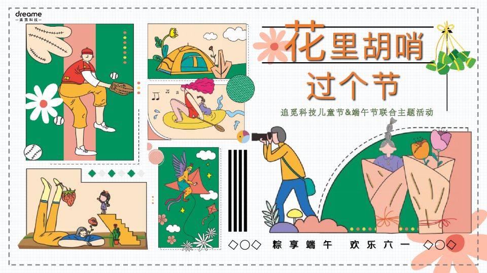 “花里胡哨过个节”追觅科技儿童节&端午节联合主题活动方案