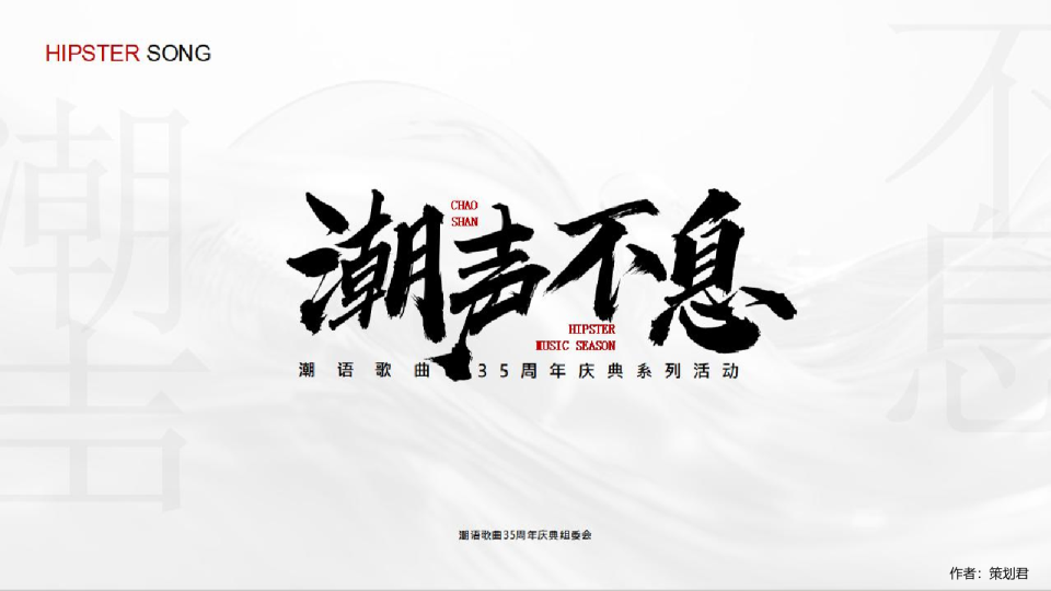 “潮声不息”潮语歌曲35周年庆典暨音乐季发布会