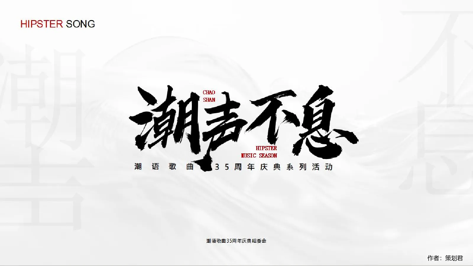 “潮声不息”潮语歌曲35周年庆典暨音乐季发布会