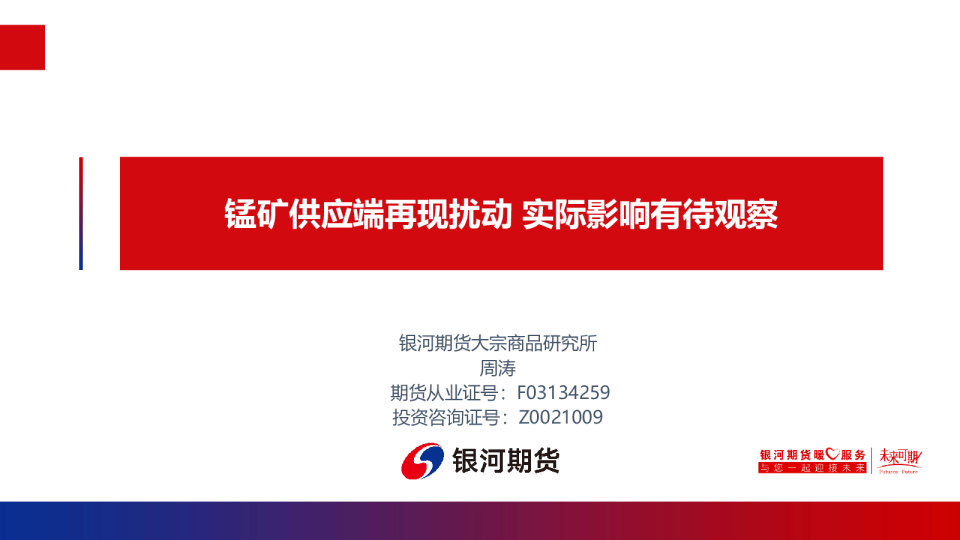 锰矿供应端再现扰动，实际影响有待观察