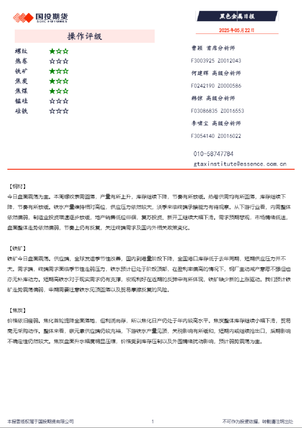 国投期货黑色金属日报