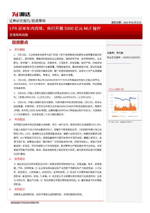 宏观策略周报：LPR迎来年内首降，央行开展5000亿元MLF操作