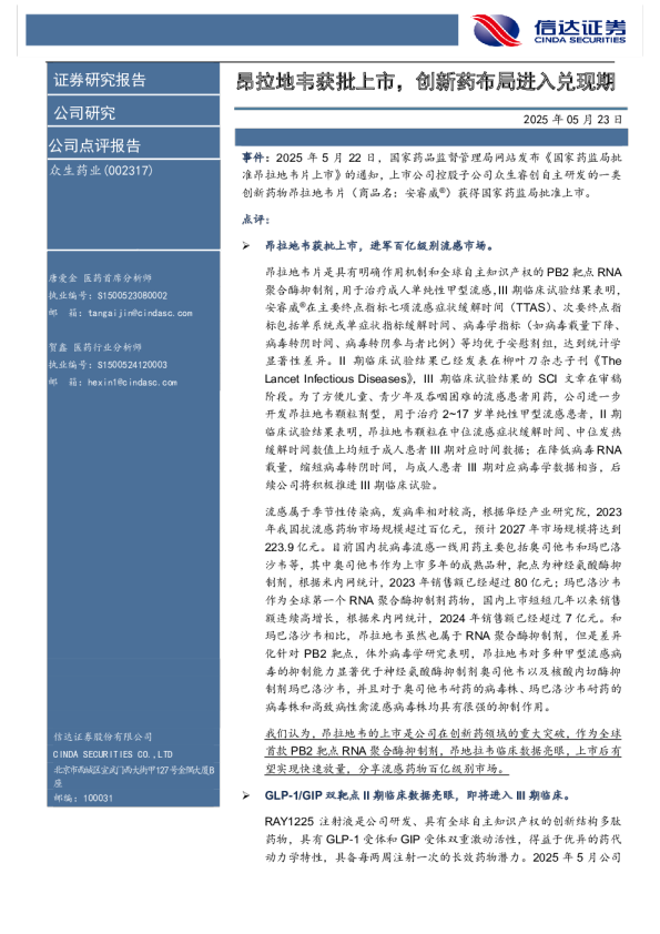 昂拉地韦获批上市，创新药布局进入兑现期