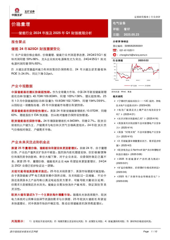 储能行业2024年报及2025年Q1财报梳理分析：价稳量增