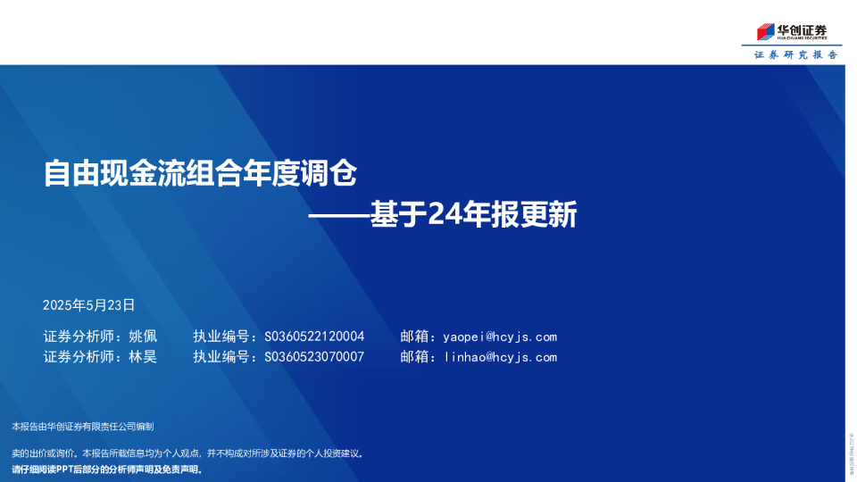 基于24年报更新:自由现金流组合年度调仓