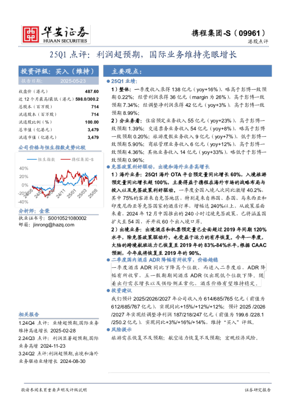 25Q1点评：利润超预期，国际业务维持亮眼增长