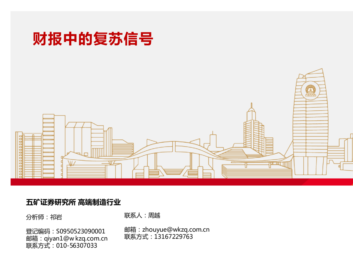 机械设备：财报中的复苏信号