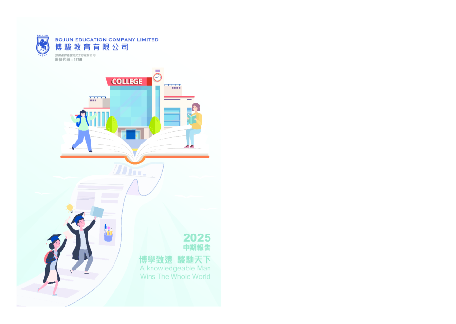 博骏教育2025中期报告