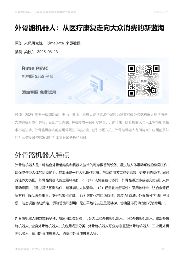 外骨骼机器人：从医疗康复走向大众消费的新蓝海