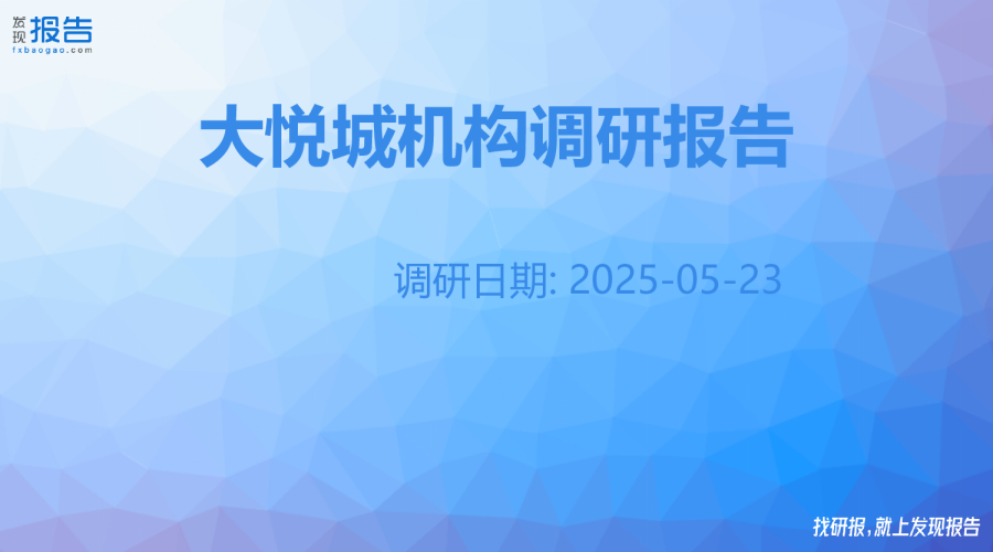 大悦城机构调研纪要