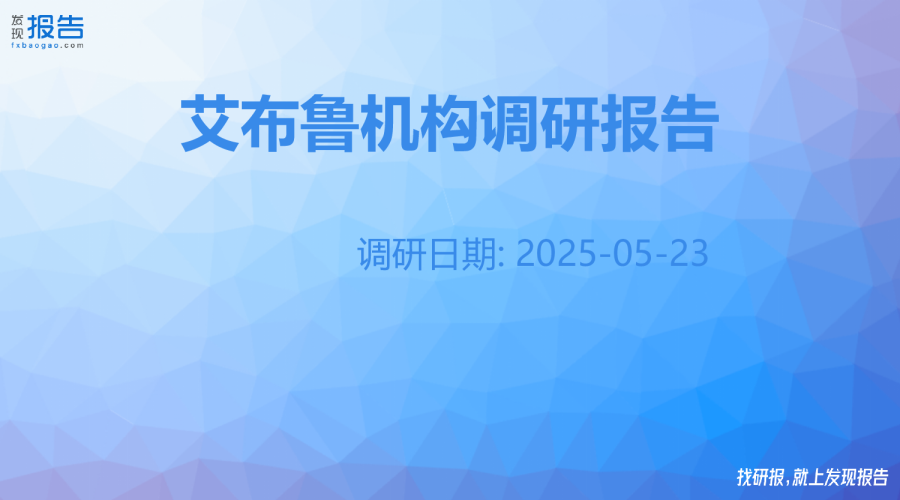 艾布鲁机构调研纪要