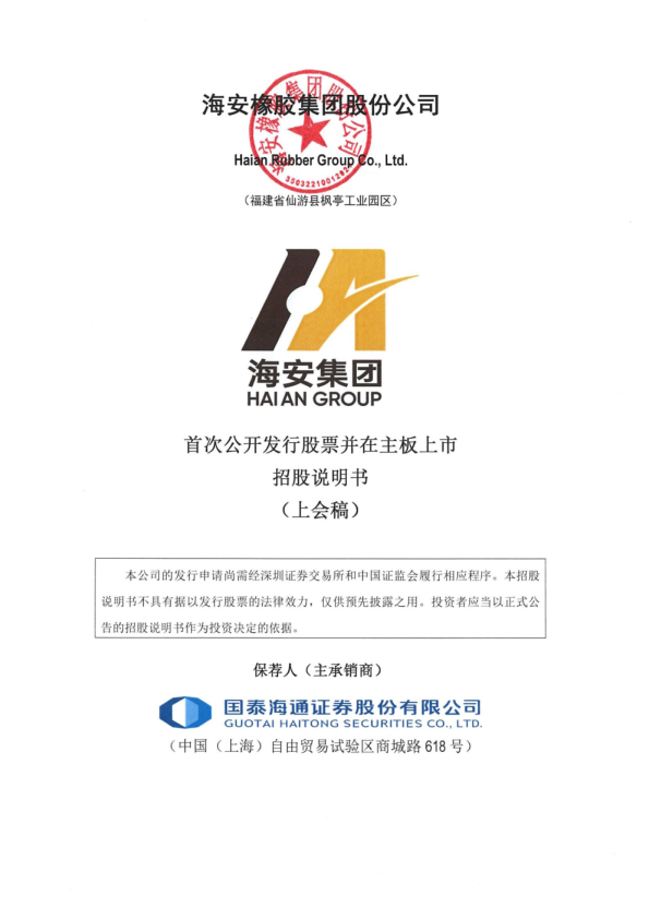 海安橡胶集团股份公司招股说明书(上会稿)