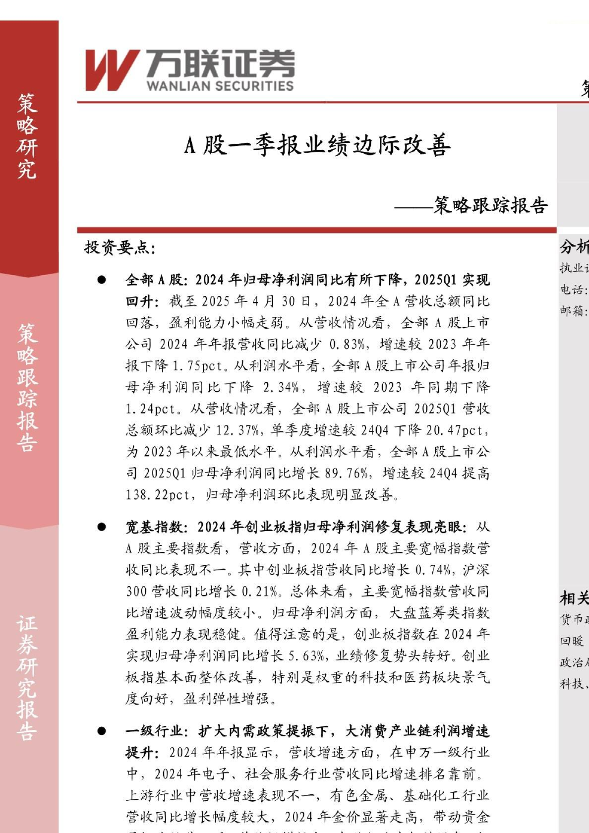 策略跟踪报告：A股一季报业绩边际改善