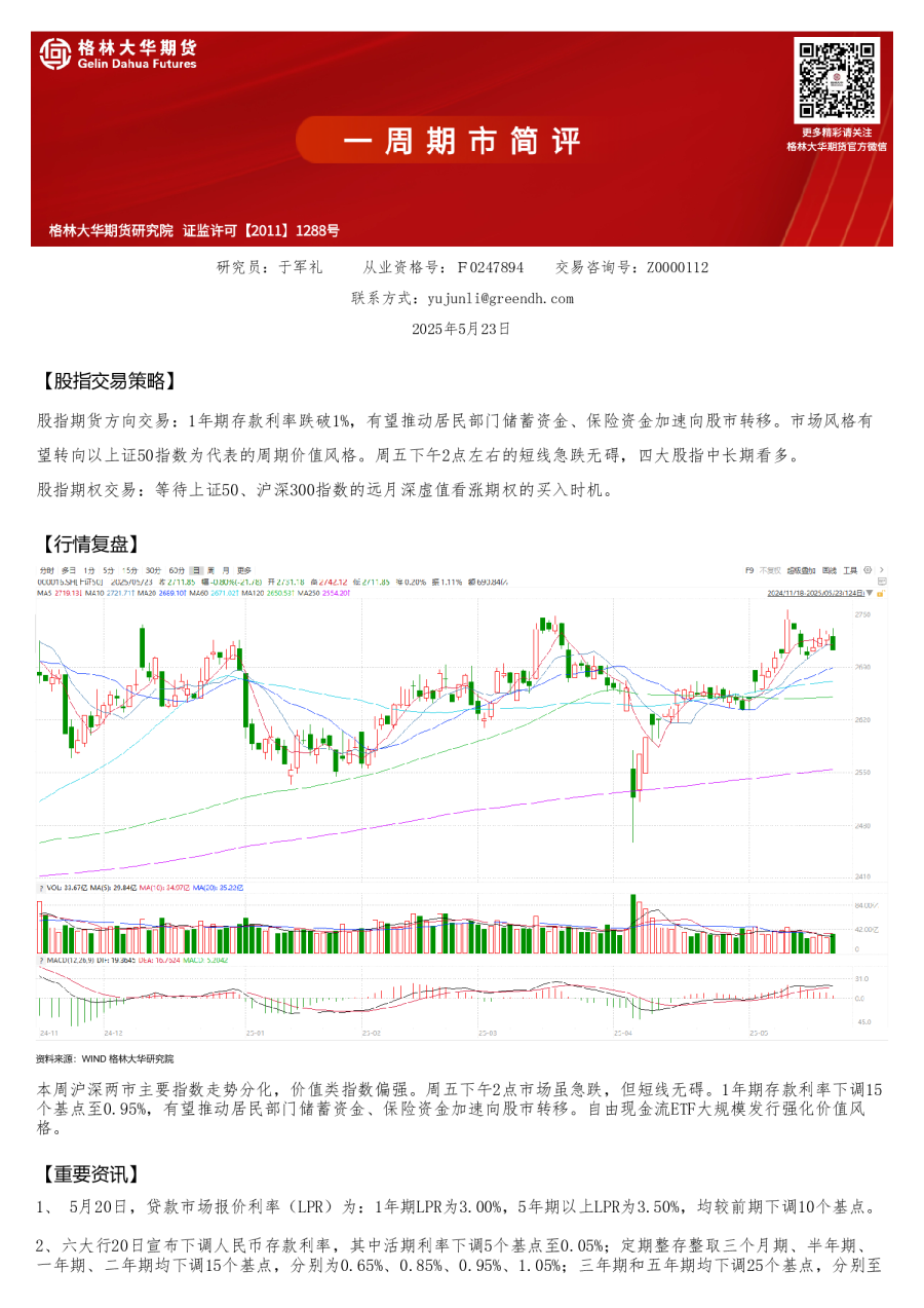 存款利率下调助力价值风格--股指周报