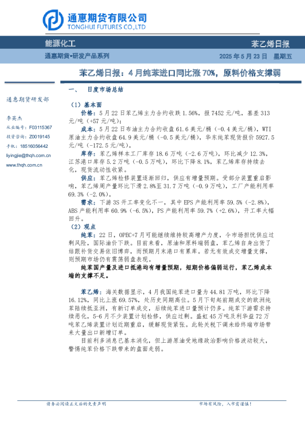 苯乙烯日报：4月纯苯进口同比涨70%，原料价格支撑弱