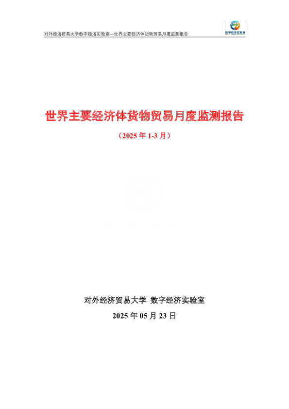 世界主要经济体货物贸易月度监测报告（2025年1-3月） 