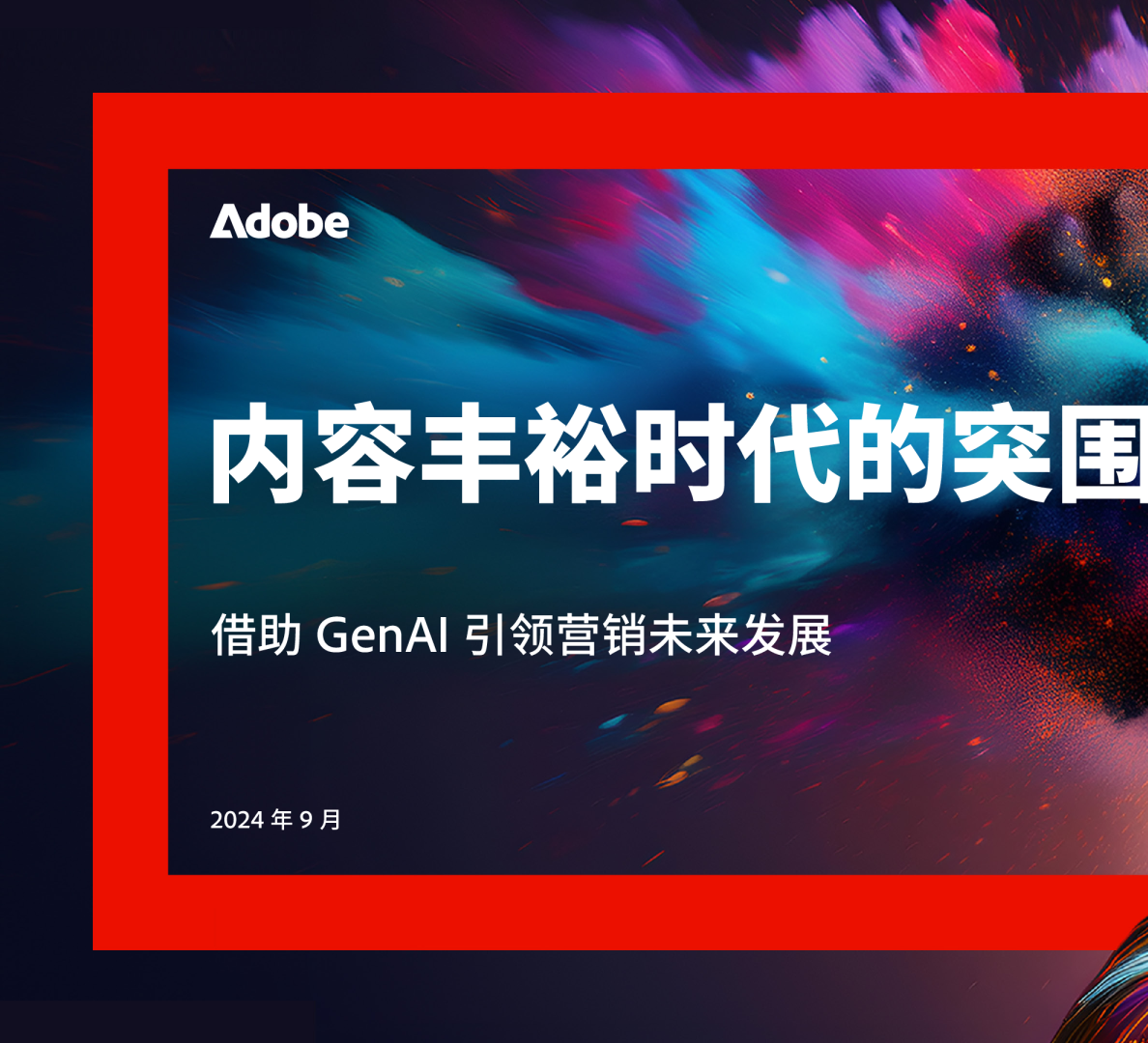 2024年内容丰裕时代的突围-借助GenAI引领营销未来发展研究报告