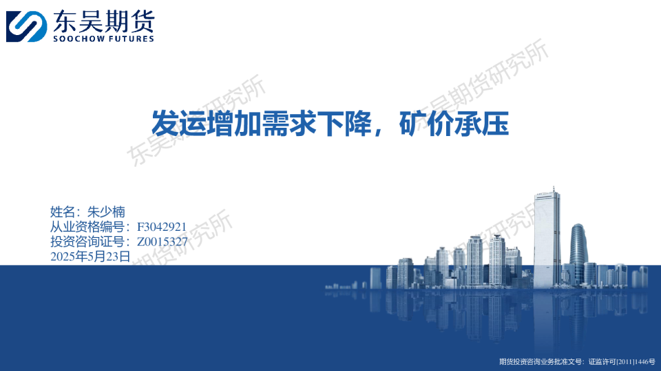 发运增加需求下降，矿价承压