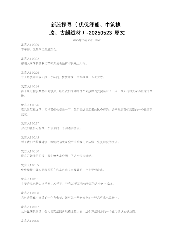 新股探寻 （优优绿能、中策橡胶、古麒绒材）