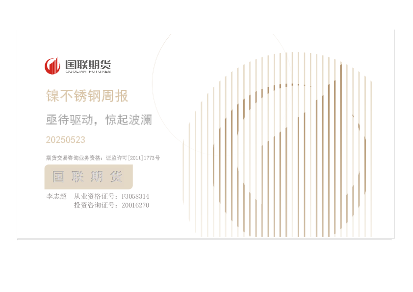 镍不锈钢周报：亟待驱动，惊起波澜