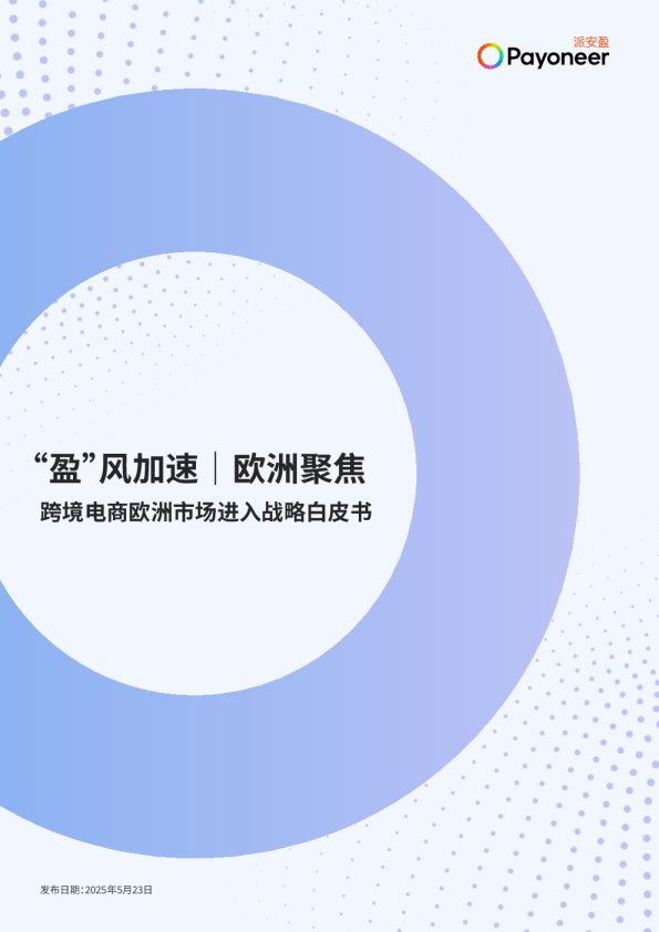 欧洲聚焦：跨境电商欧洲市场进入战略白皮书