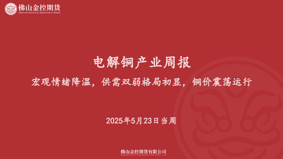 电解铜产业周报