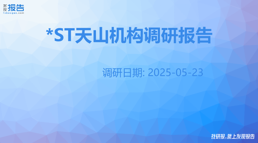 *ST天山机构调研纪要