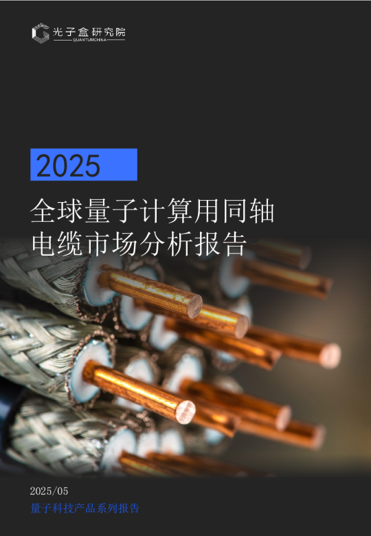 全球量子计算用同轴电缆市场分析报告