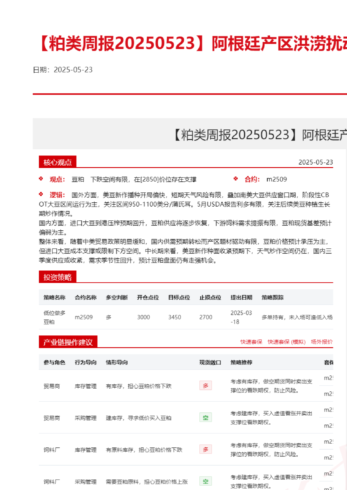 【粕类周报】阿根廷产区洪涝扰动，粕类价格低位反弹