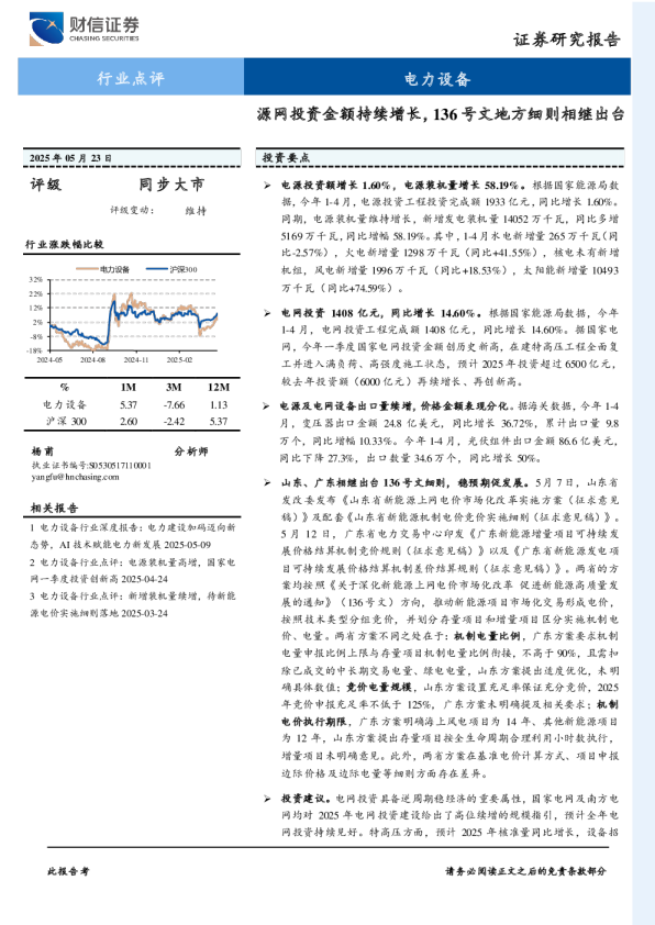 电力设备：源网投资金额持续增长，136号文地方细则相继出台