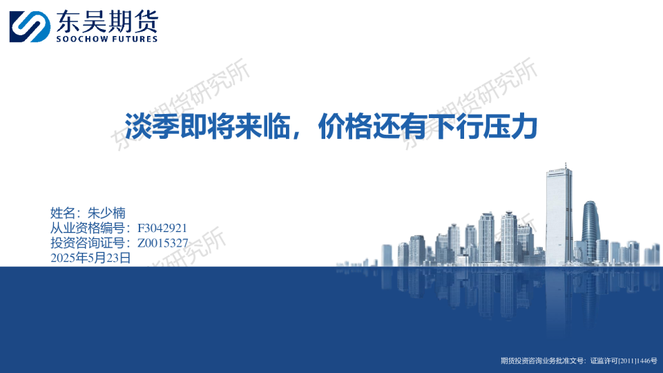 淡季即将来临，价格还有下行压力