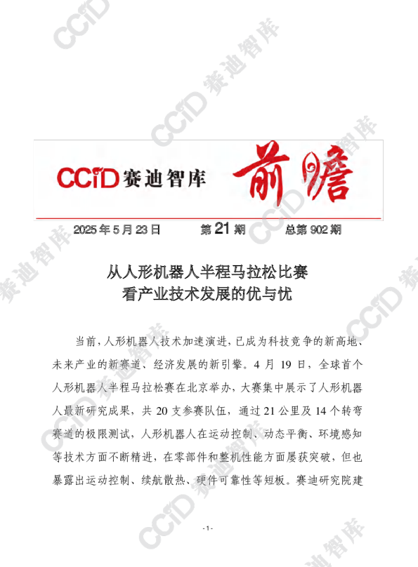 从人形机器人半程马拉松比赛看产业技术发展的优与忧