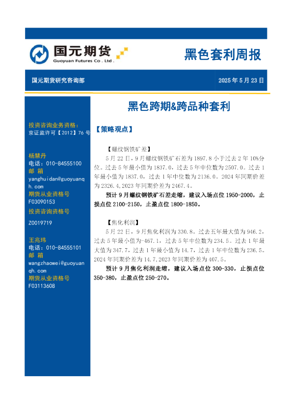 黑色套利周报：黑色跨期&跨品种套利