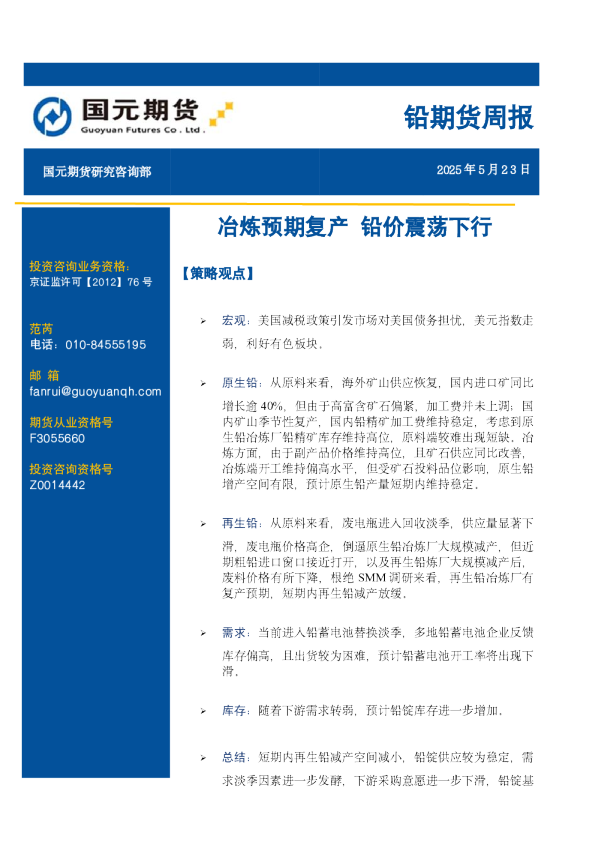 铅期货周报：冶炼预期复产 铅价震荡下行