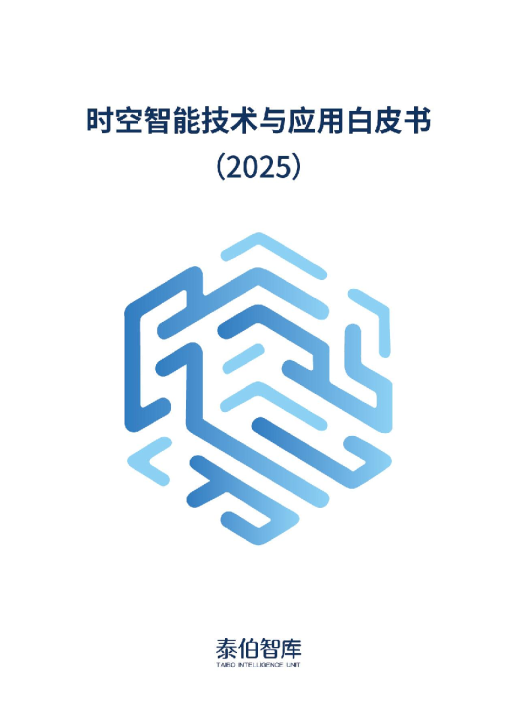 时空智能技术与应用白皮书