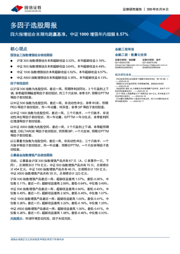 多因子选股周报