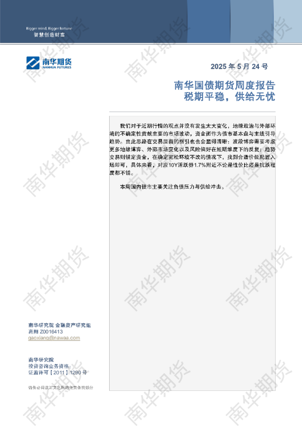 南华国债周报：税期平稳 供给无忧