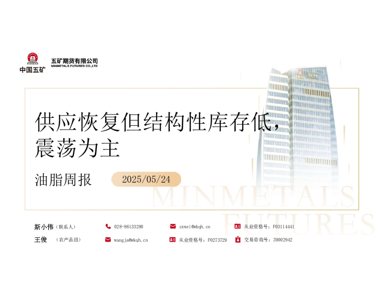 油脂周报：供应恢复但结构性库存低 震荡为主