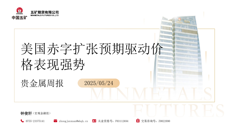 贵金属周报：美国赤字扩张预期驱动价格表现强势